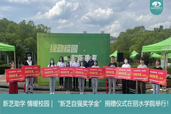 OB视讯生物“OB视讯自强奖学金”捐赠仪式在丽水学院举行！