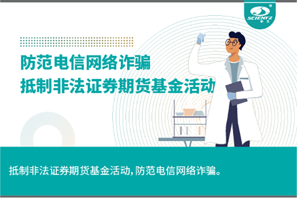 《抵制非法证券期货基金活动，防范和打击非法集资，防范电信网络诈骗》