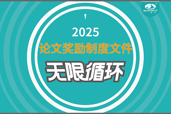 2025年度OB视讯生物论文奖励制度文件上线