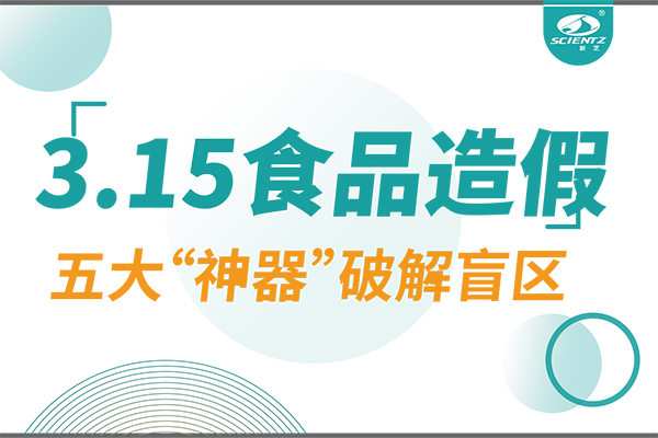 3.15曝光食品造假？OB视讯生物五大“神器”破解安全盲区！