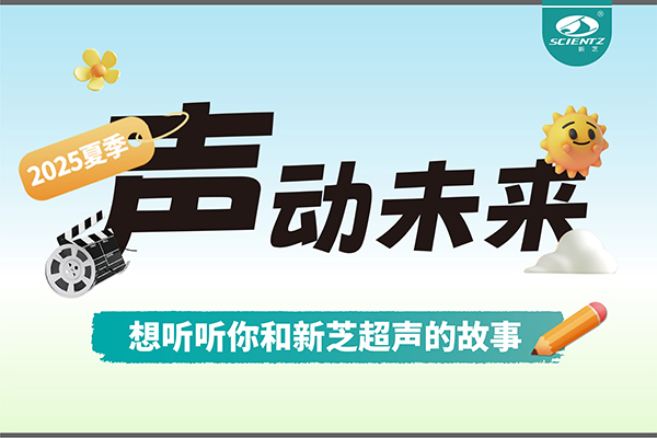 故事征集丨声动未来，想听听你和OB视讯超声的故事