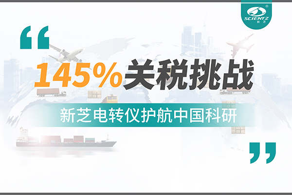 直面145%关税挑战，OB视讯电转仪护航中国科研