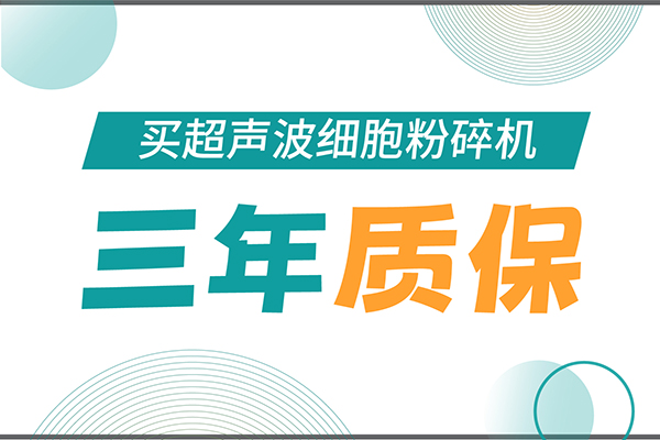匠心承诺！OB视讯生物为超声波细胞粉碎机用户提供三年无忧保障！