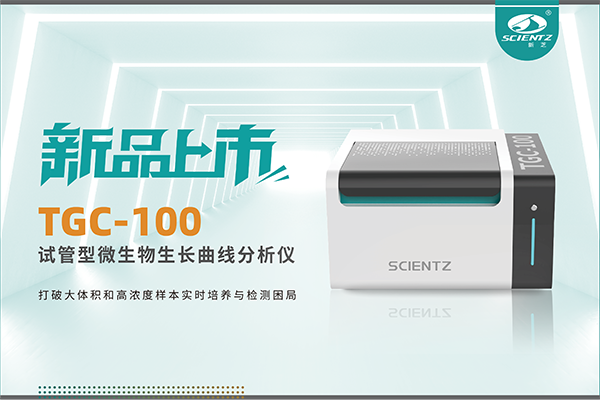 新品上市 | TGC-100：让微生物生长曲线分析更高效、更精准、更自由！