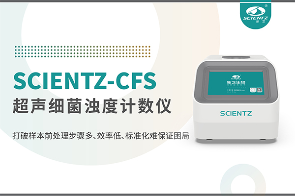 新品上市 | 超声细菌浊度计数仪：重塑微生物前处理新标准