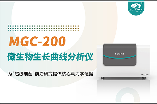 微生物生长曲线分析仪MGC-200：为“超级细菌”前沿研究提供核心动力学证据