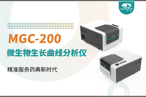 微生物生长曲线分析仪：高效助力抗菌研究，精准服务药典新时代