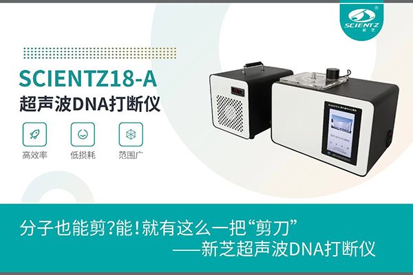 OB视讯超声波DNA打断仪应用于分子剪切