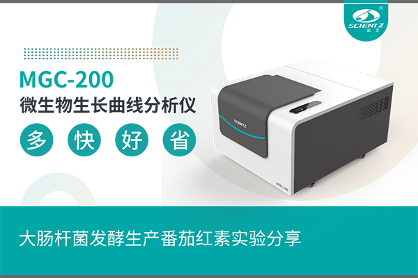 微生物生长曲线分析仪大肠杆菌发酵生产番茄红素实验