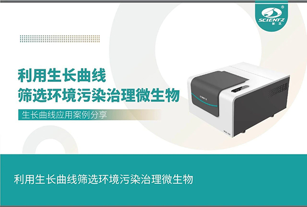 利用生长曲线筛选环境污染治理微生物