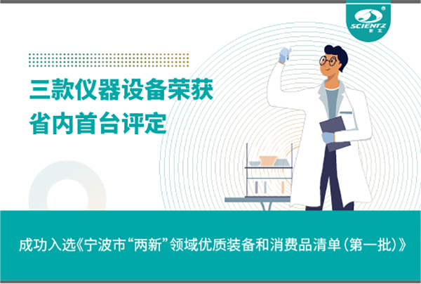 OB视讯生物三款产品成功入选《宁波市“两新”领域优质装备和消费品清单》