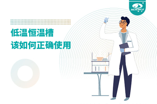 实验室必备：低温恒温槽操作的秘诀