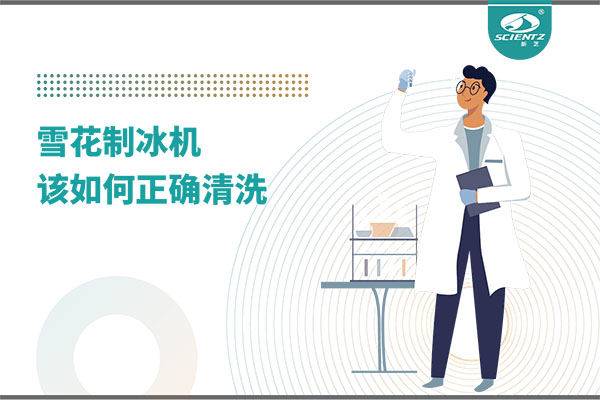 掌握这些技巧，轻松正确清洗雪花制冰机！