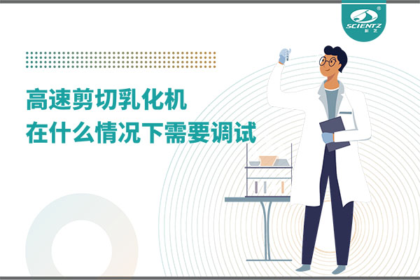 如何让高剪切乳化机高效运行？调试与维护全攻略