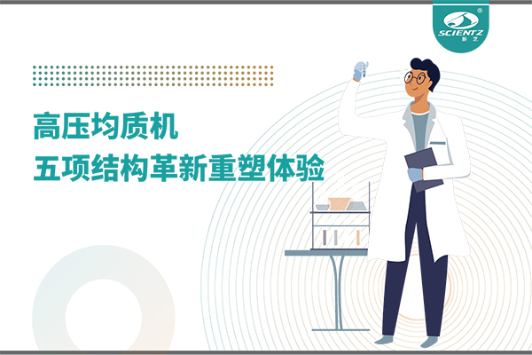 高压均质机：五项结构革新重塑实验室体验