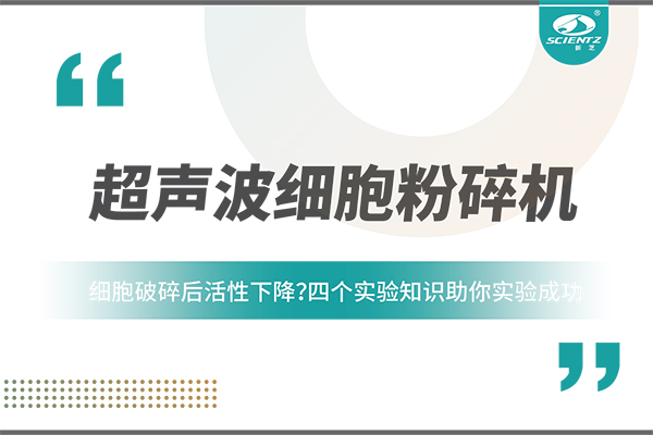 细胞破碎后活性下降？四个实验知识助你实验成功