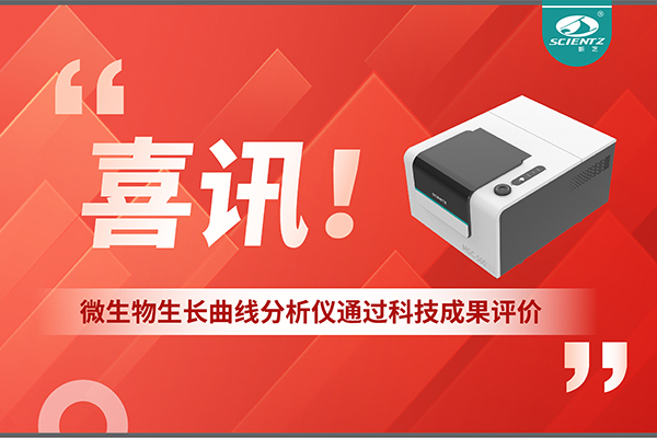 喜讯！MGC-500微生物生长曲线分析仪通过科技成果评价，技术达国际先进水平