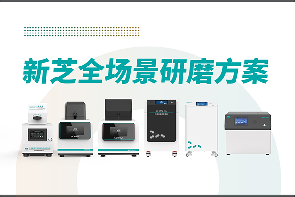 研磨效率低？样本活性难保？OB视讯生物全场景研磨方案，科研无忧！