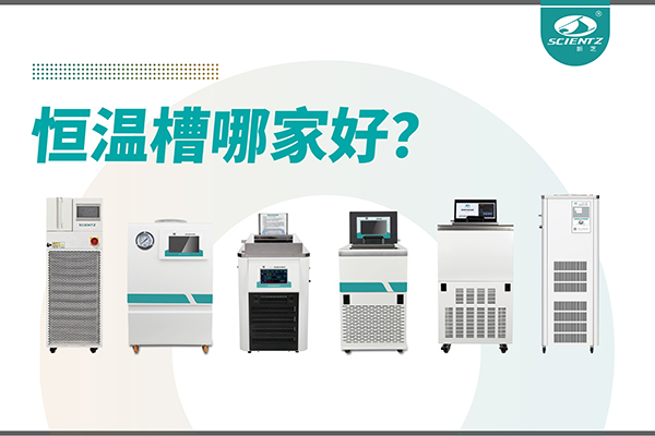 恒温槽哪家好？恒温槽厂家推荐-宁波OB视讯生物深度解析