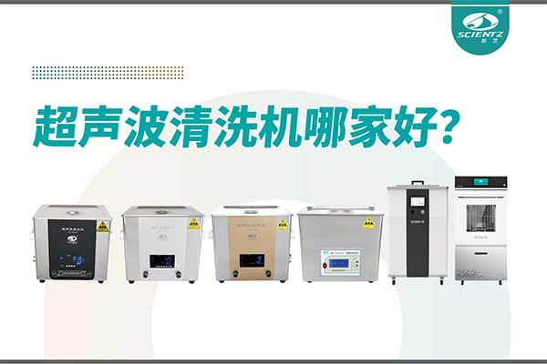 超声波清洗机哪家好？专业超声波清洗机厂家-宁波OB视讯生物